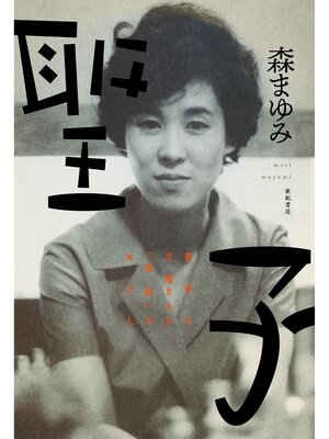 cover image of 聖子――新宿の文壇BAR「風紋」の女主人